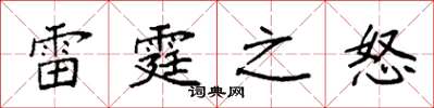 袁強雷霆之怒楷書怎么寫