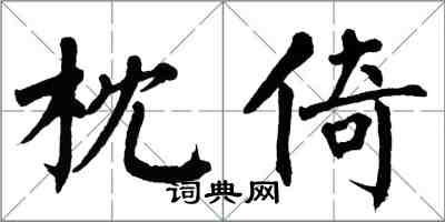 翁闓運枕倚楷書怎么寫