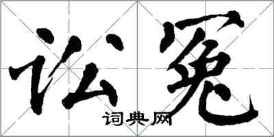 翁闓運訟冤楷書怎么寫