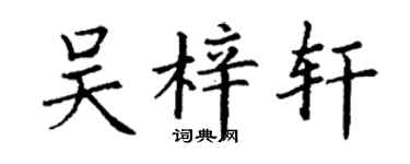 丁謙吳梓軒楷書個性簽名怎么寫