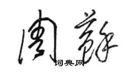 駱恆光周蘇草書個性簽名怎么寫