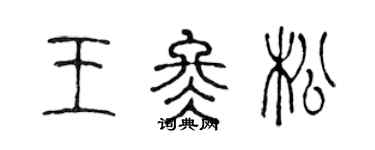 陳聲遠王冬松篆書個性簽名怎么寫