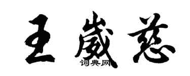 胡問遂王崴慈行書個性簽名怎么寫