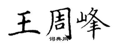 丁謙王周峰楷書個性簽名怎么寫