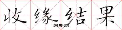 黃華生收緣結果楷書怎么寫
