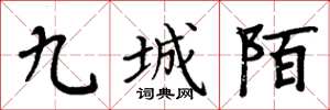 周炳元九城陌楷書怎么寫