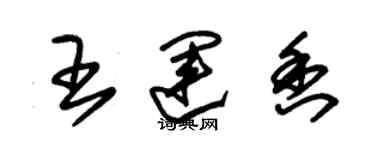 朱錫榮王運香草書個性簽名怎么寫