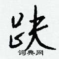 微篆書怎么寫好看_微硬筆篆書書法_微鋼筆篆書字帖