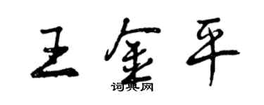 曾慶福王金平行書個性簽名怎么寫