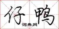 荊霄鵬仔鴨行書怎么寫