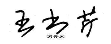 朱錫榮王書芹草書個性簽名怎么寫