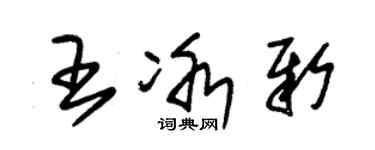 朱錫榮王冰新草書個性簽名怎么寫