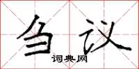 袁強芻議楷書怎么寫