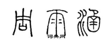 陳聲遠周雨涵篆書個性簽名怎么寫