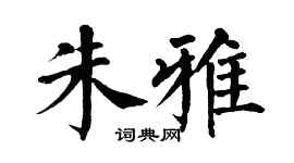 翁闓運朱雅楷書個性簽名怎么寫