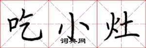 荊霄鵬吃小灶楷書怎么寫
