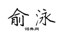 袁強俞泳楷書個性簽名怎么寫