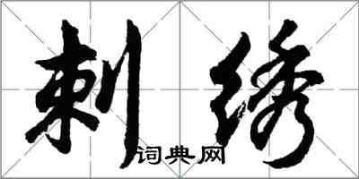 胡問遂刺繡行書怎么寫