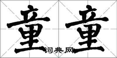 翁闓運童童楷書怎么寫