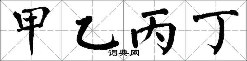 翁闓運甲乙丙丁楷書怎么寫