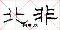柯春海北非隸書怎么寫