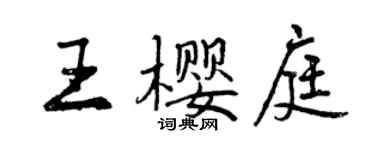 曾慶福王櫻庭行書個性簽名怎么寫