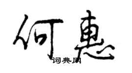 曾慶福何惠行書個性簽名怎么寫