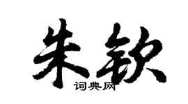 胡問遂朱欽行書個性簽名怎么寫