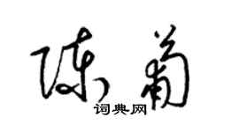 梁錦英陳葡草書個性簽名怎么寫