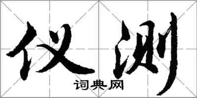 胡問遂儀測行書怎么寫