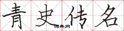 駱恆光青史傳名楷書怎么寫