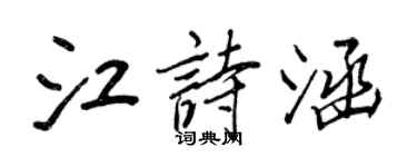 王正良江詩涵行書個性簽名怎么寫