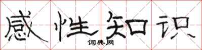 駱恆光感性知識隸書怎么寫