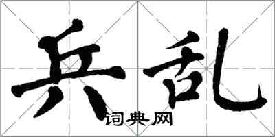 翁闓運兵亂楷書怎么寫