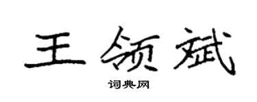 袁強王領斌楷書個性簽名怎么寫