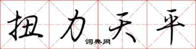 荊霄鵬扭力天平行書怎么寫