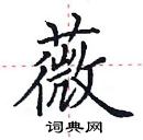 田英章寫的硬筆楷書薇