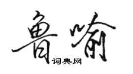 駱恆光魯喻行書個性簽名怎么寫