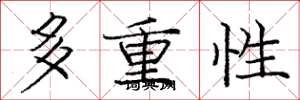 龐中華多重性楷書怎么寫