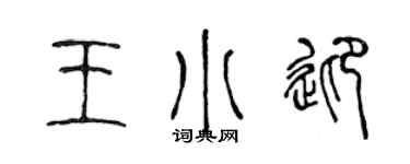 陳聲遠王小迎篆書個性簽名怎么寫