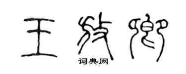 陳聲遠王放卿篆書個性簽名怎么寫