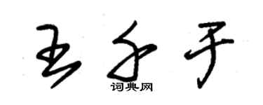 朱錫榮王千於草書個性簽名怎么寫