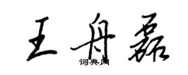 王正良王舟磊行書個性簽名怎么寫