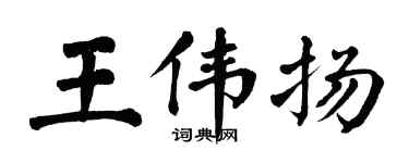 翁闓運王偉揚楷書個性簽名怎么寫