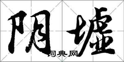 胡問遂陰墟行書怎么寫