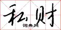 錢沛雲私財行書怎么寫