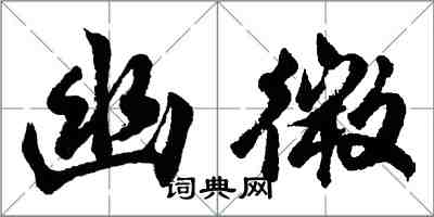 胡問遂幽微行書怎么寫