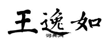 翁闓運王逸如楷書個性簽名怎么寫