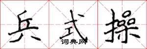 侯登峰兵式操楷書怎么寫