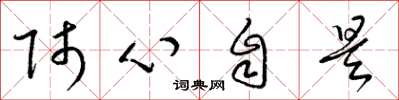 梁錦英師心自是草書怎么寫